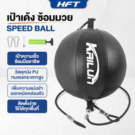 เป้าเด้งซ้อมมวย HOMEFITTOOLS SPEED BALL สีดำ_8